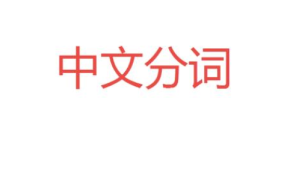 中文分词算法技术原理与实战应用