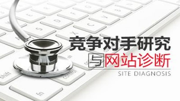 2018网站seo诊断分析方法有哪些