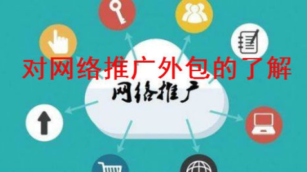 重庆网络推广，浅谈对网络推广外包的一些了解