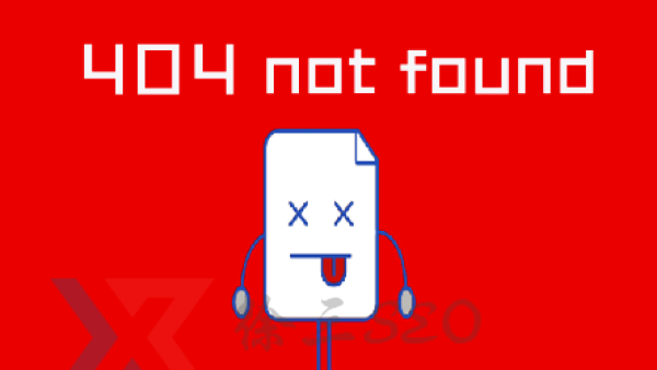 404 not found页面对SEO有什么影响