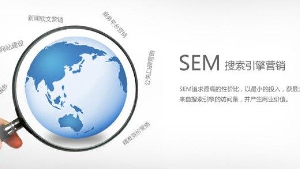 SEM托管公司都有哪些服务内容？