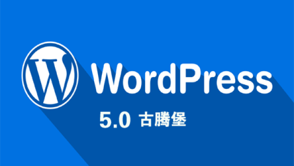 WordPress 5.0 更新，Gutenberg 古腾堡怎么样？