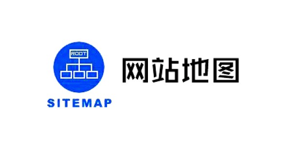 sitemap是什么，网站地图制作的方法！