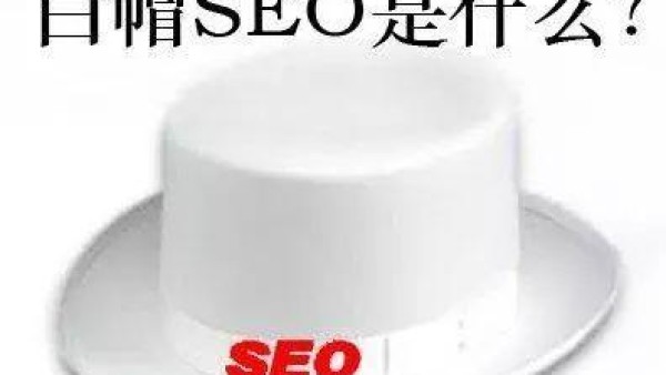 贵阳seo-白帽优化技术有哪些方法