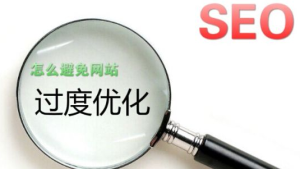 广州seo-广州seo网站优化怎样避免过度优化?