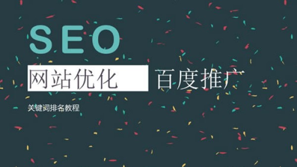 巧说SEO论坛：seo细节决定网站排名百度首页