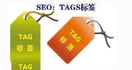 tag标签是什么?如何优化tag标签?