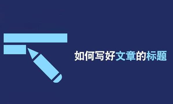 SEO技巧：学会这几招，十分钟写出引爆百度排名的内容