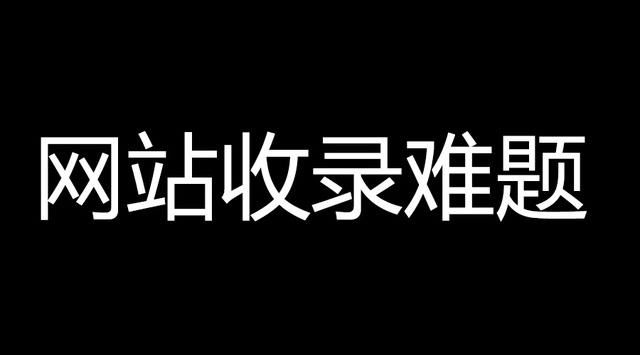 网站不被收录的主要原因与解决方案