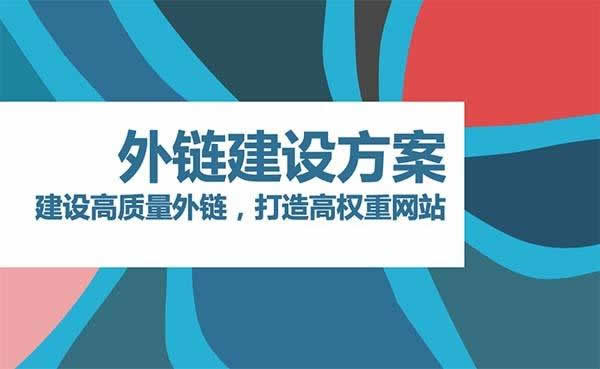 发外链还有用吗,长春seo给大家传授高质外链发布技巧