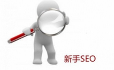 我们可采取这些措施做SEO优化推广