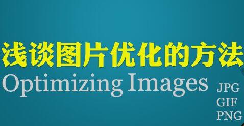 【图片SEO】分享网站图片优化的几个小技巧