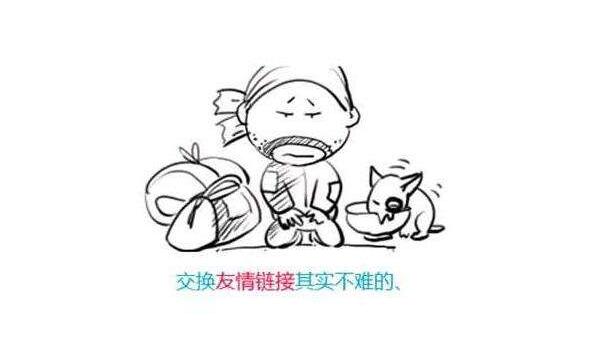 【站外推广】深入探索友情链接交换技巧及注意事项