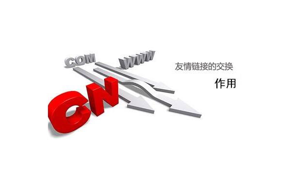 【站外推广】深入探索友情链接交换技巧及注意事项
