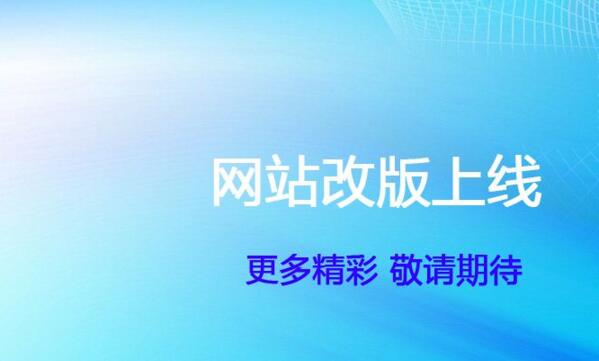 网站改版的几种形式及降低改版影响的操作方法