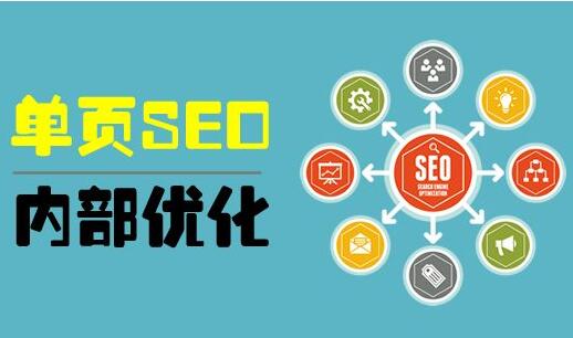 【单页优化】单页网站的SEO优劣势及优化技巧