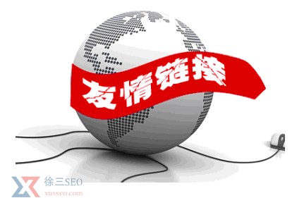 友情链接购买的方法与要求