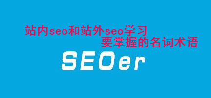 站内seo和站外seo学习要掌握的名词术语