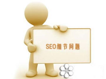 SEO所谓的技巧和方法最核心还是为用户服务