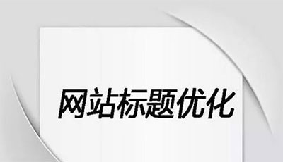 SEO关键词布局小技巧