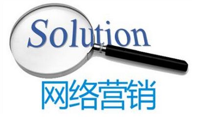 企业为什么需要做网络营销?