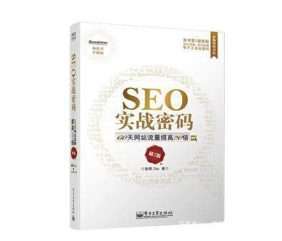 SEO入门书籍,SEO入门必读的几本经典书籍推荐！