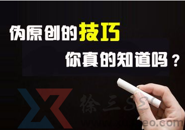 青玉seo分享高质量伪原创文章技巧