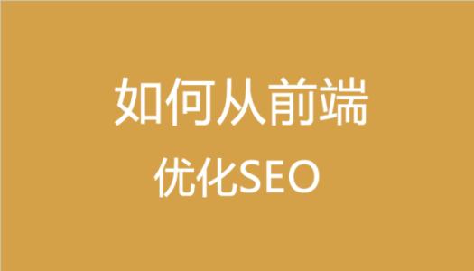 论坛怎么做seo【综述论坛如何seo】