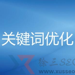 山西seo：正规seo技术做网站排名教程