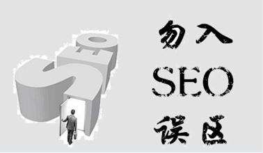 seo优化网站过程中常见的误区