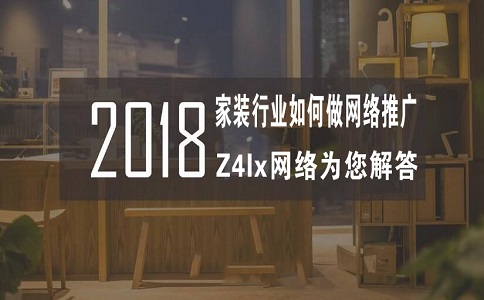 长春家装行业怎么做公司网络推广优化?