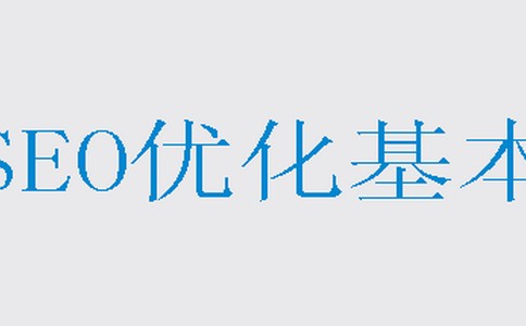 查找引擎优化就能够快速提高百度权重