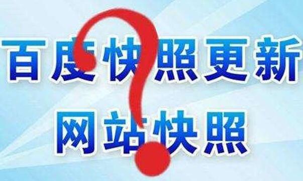 如何删除网站百度快照？投诉快照需要多长时间？