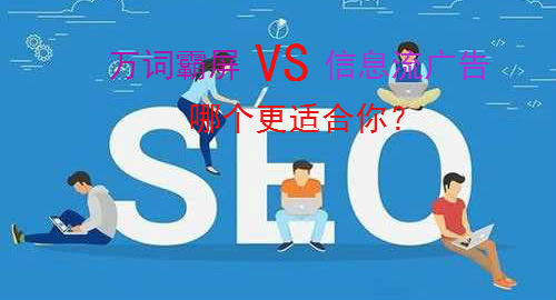 seo技术万词霸屏与信息流广告哪个更适合你？