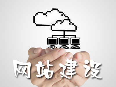 大型网站建设签订合同的注意事项