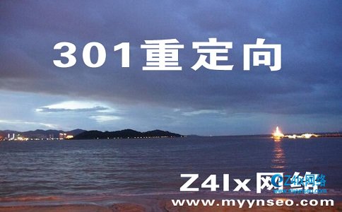 如何在网站改版时301重定向?在什么情况下使用