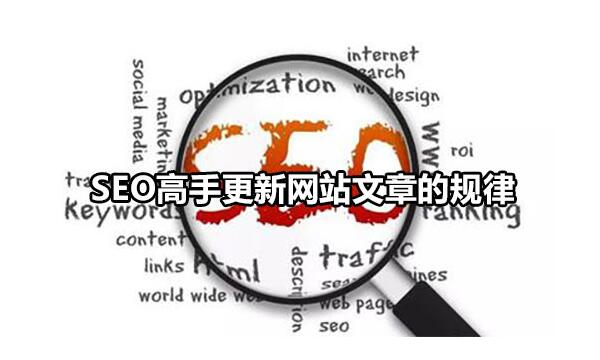 网站为什么要更新文章？探索蜘蛛抓取的规则