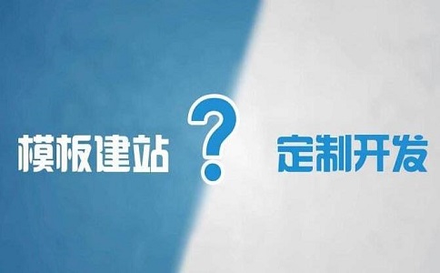 模板建站到底好不好?模板建站利于seo优化吗