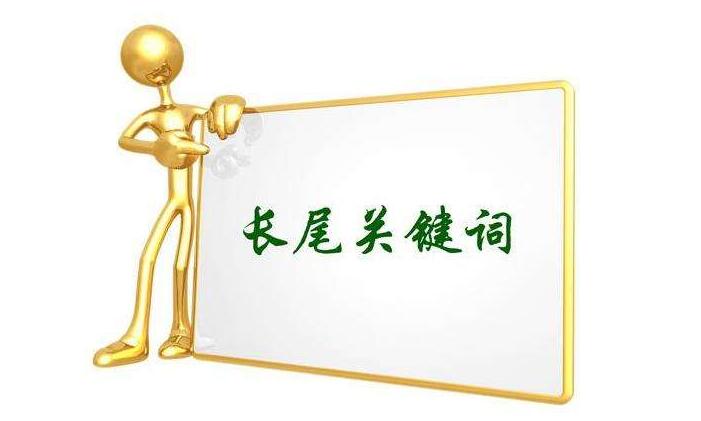 怎么挖掘长尾关键词？长尾关键词挖掘工具推荐