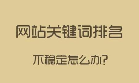 网站排名不稳定的因素？如何稳定关键词排名?