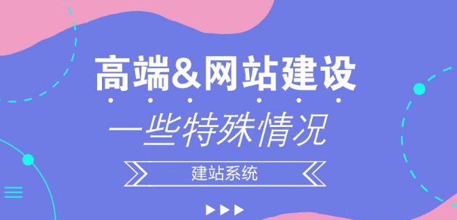 高端网站建设中出现的一些特殊情况