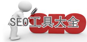 SEO优化人员必备的优化工具集合