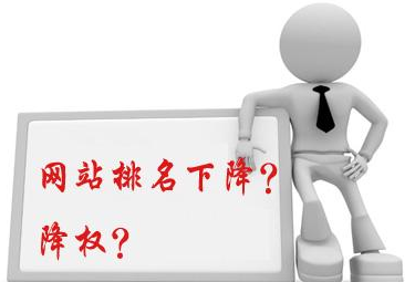 为什么我们的网站会降权？降权的原因有哪些？