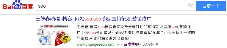 全面解析关键词『SEO』排名百度首页的『王德春