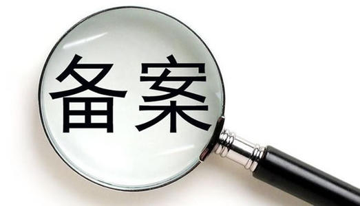 企业网站为什么一定要备案？