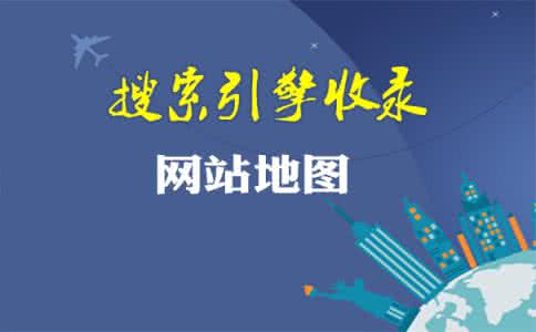 网站SEO优化中为什么需要做网站地图？