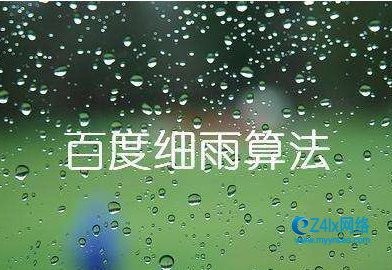 7月网站排名出问题不要急，百度细雨算法上线