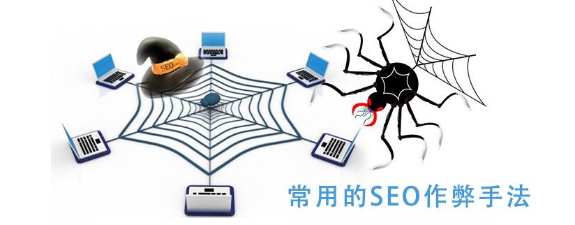 使用频率较高的7大seo作弊技术手法