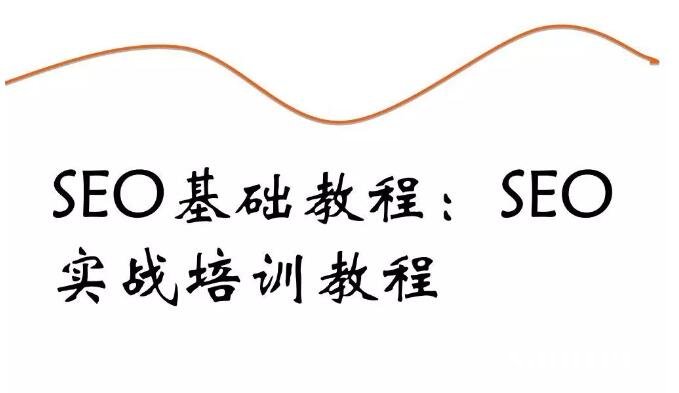 详细说说我为什么要做SEO实战培训?