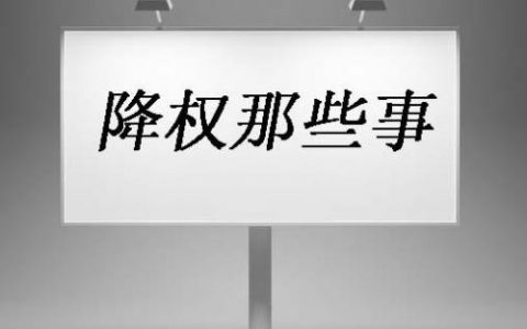 被百度降权之后的站点该如何恢复？